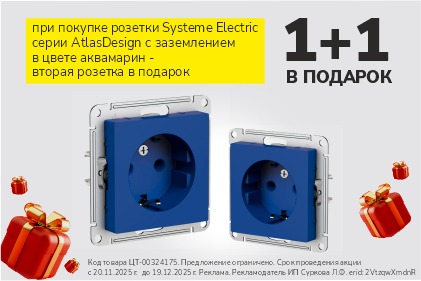 Акция на розетки 1+1