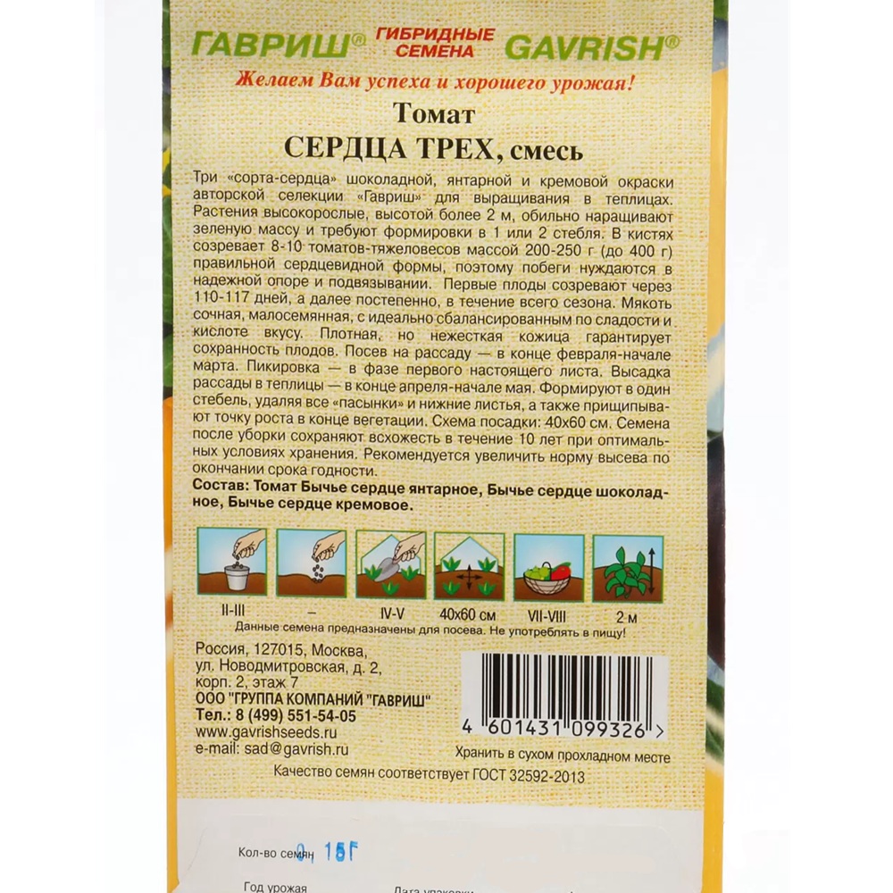 Томат Сердца трех Гавриш 0,15 г