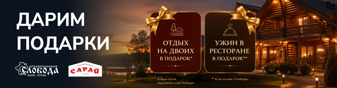 Совершай покупки в САРАЙ и отдыхай в парк-отеле Архангельская Слобода