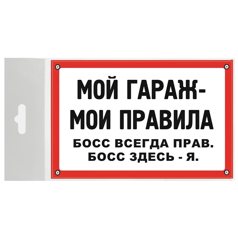Табличка TPS 026 "Мой гараж" пластик 3мм, 30*19,5см