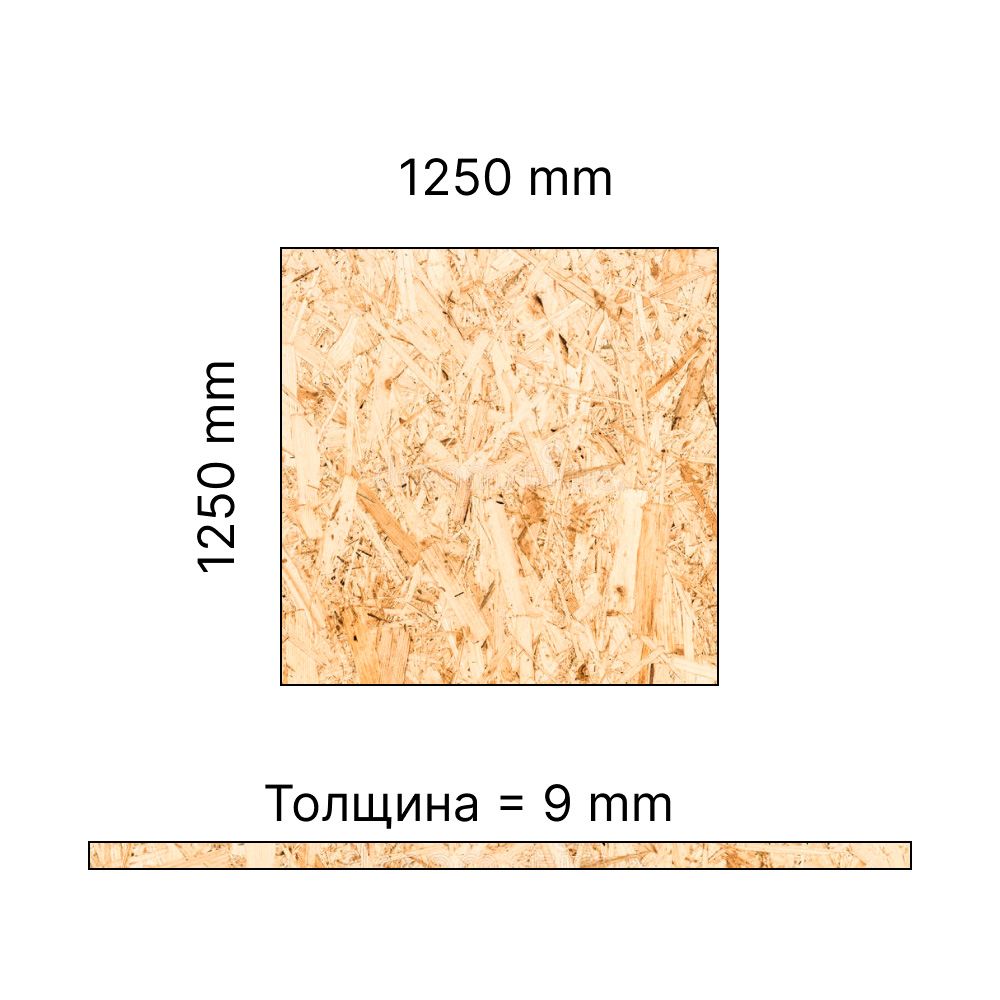 Плита OSB-3 9 мм 1250х1250 мм