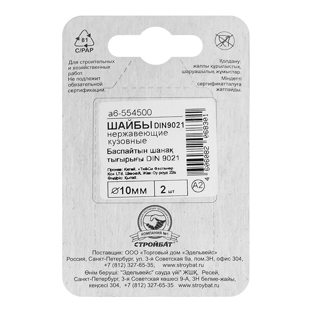 Шайба кузовная DIN 9021 М10 нержавеющая сталь 2 шт