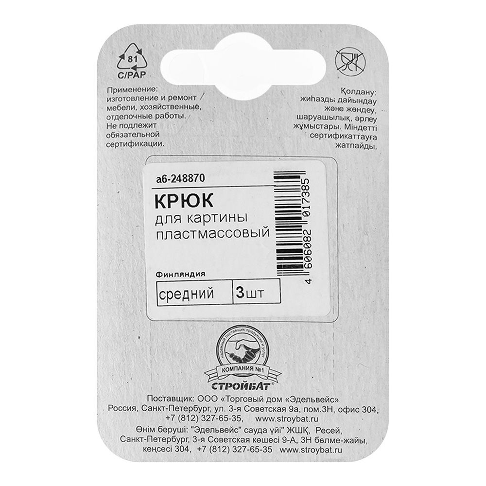 Крюк для картины пласт.средний белый 3 шт