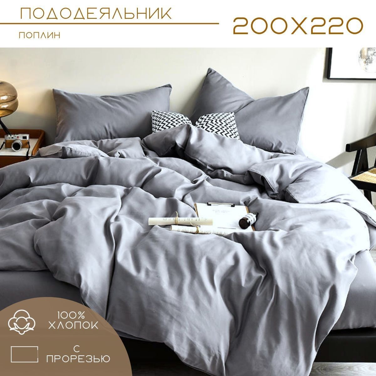 Пододеяльник Евро поплин серый 220х200 см