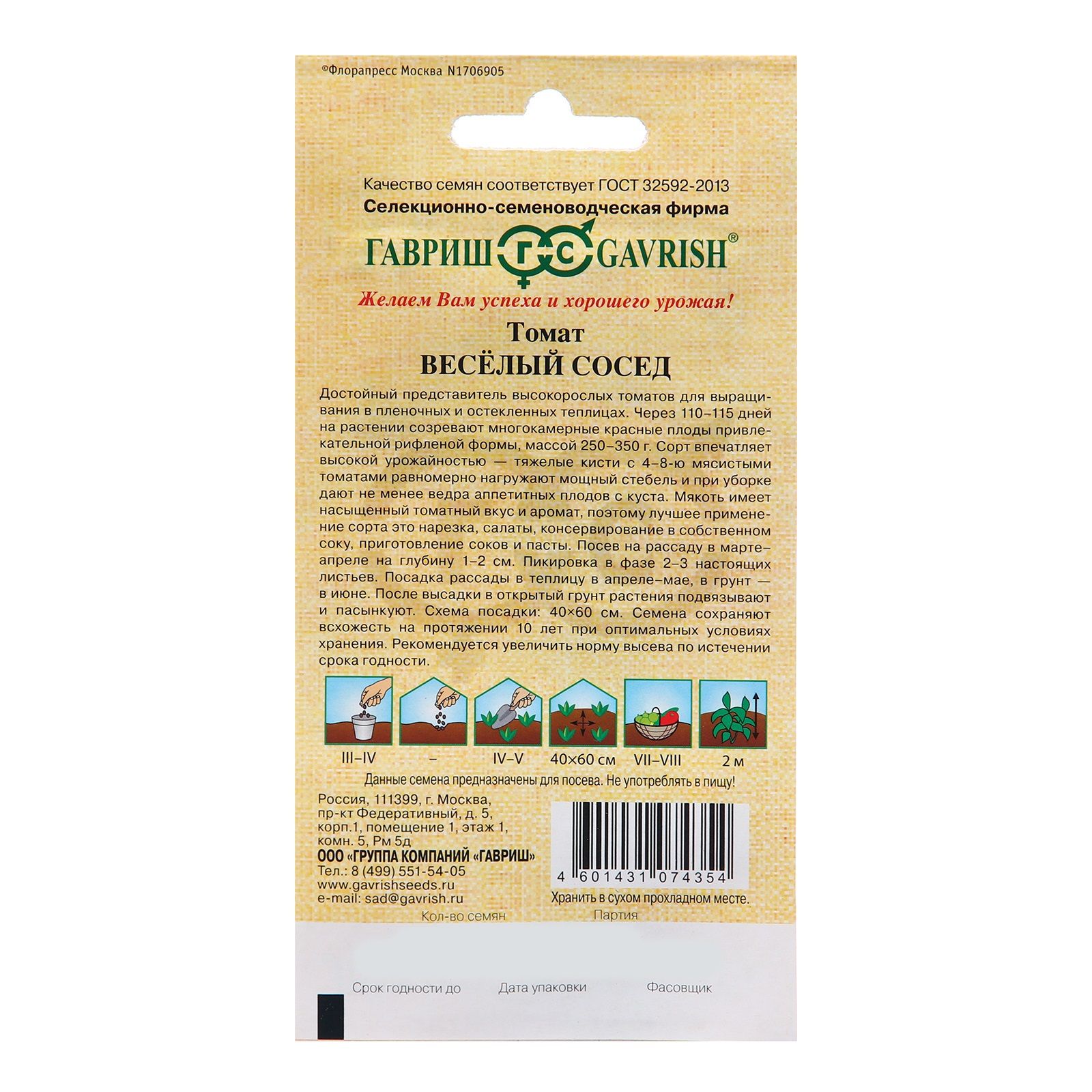 Томат Веселый сосед Гавриш 0,05 г