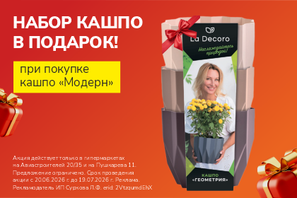 Набор кашпо в подарок!