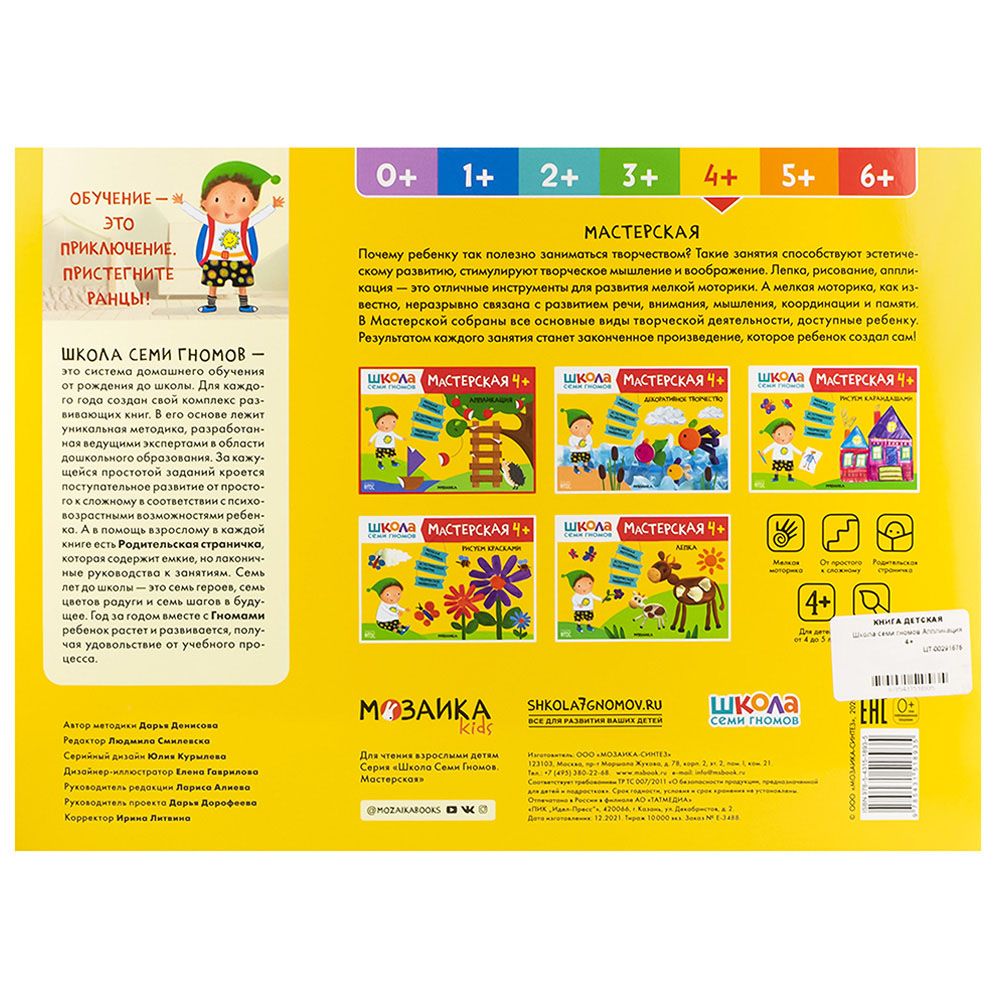 Книга детская Школа семи гномов мастерская Аппликация 4+