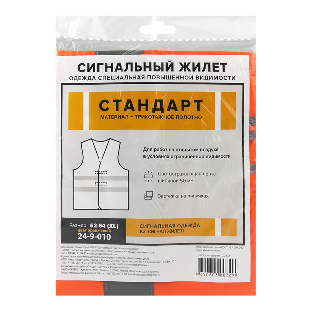 Жилет сигнальный оранжевый р.XL