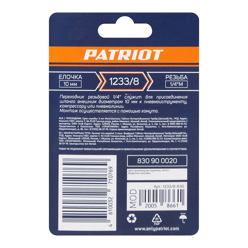 Переходник елочка 10 мм-1/4"М Patriot 1233/8