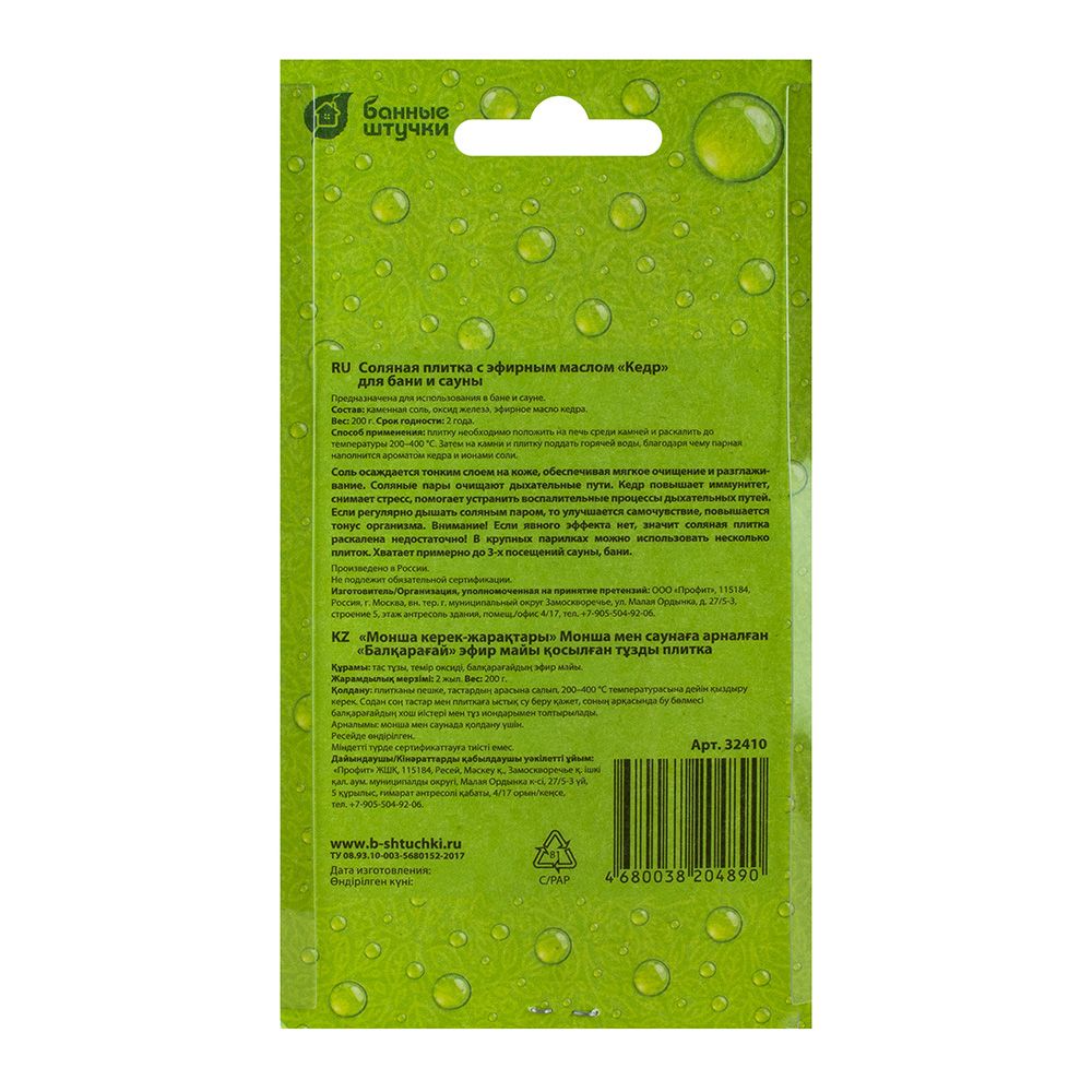 Плитка соляная с эфирным маслом кедра Банные штучки 0,2 кг