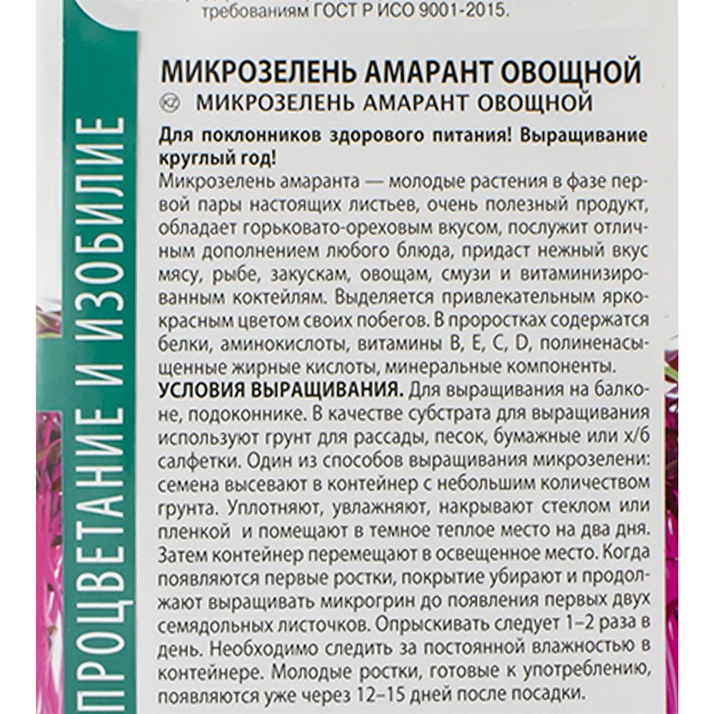Микрозелень Амарант овощной для подоконника семена Агроуспех 1 г