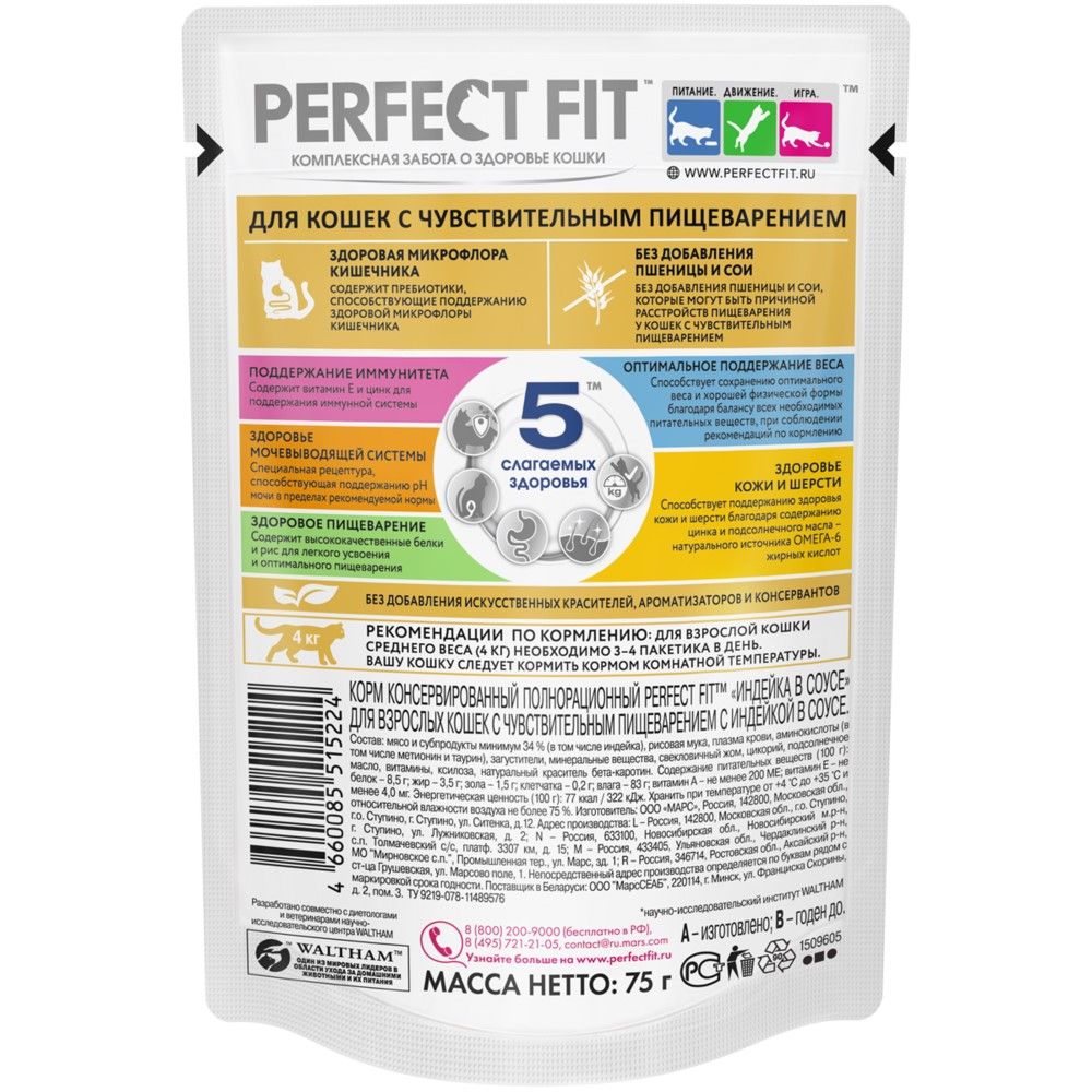 Корм для кошек с чувствительным пищеварением влажный Perfect Fit Индейка 75 г
