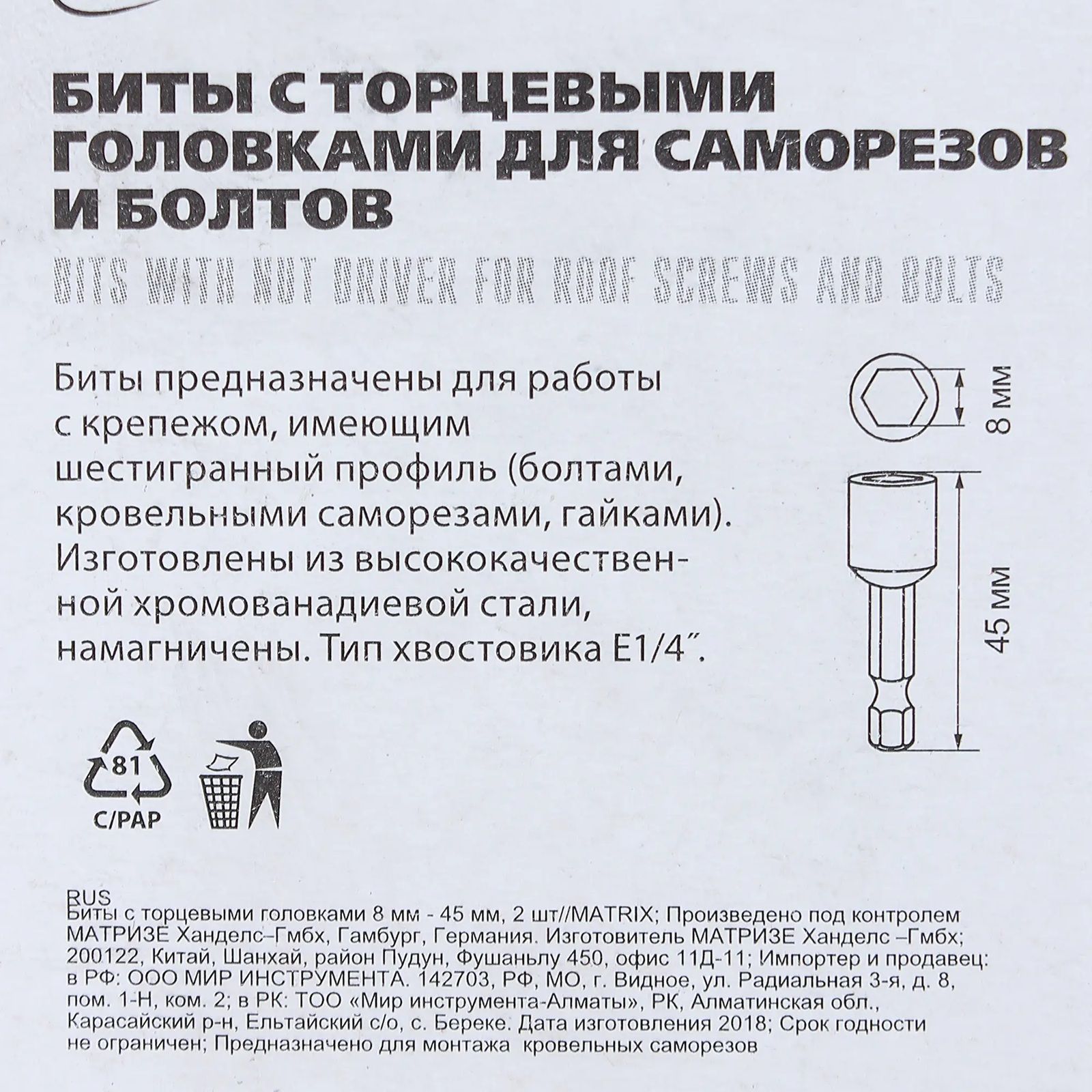 Бита с торцевой головкой 8х45 мм 2 шт Matrix 11569