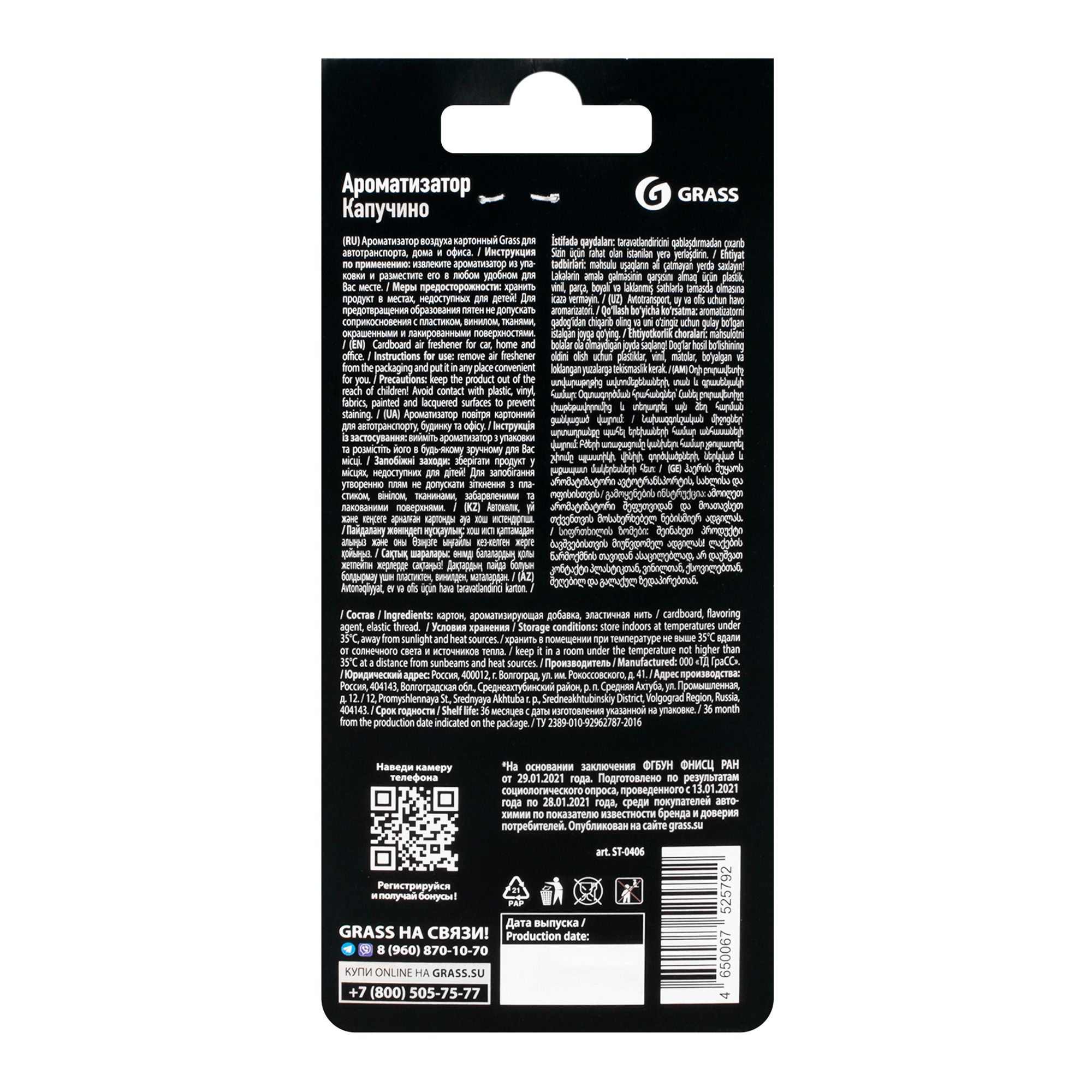 АРОМАТИЗАТОР картонный Грасс капучино