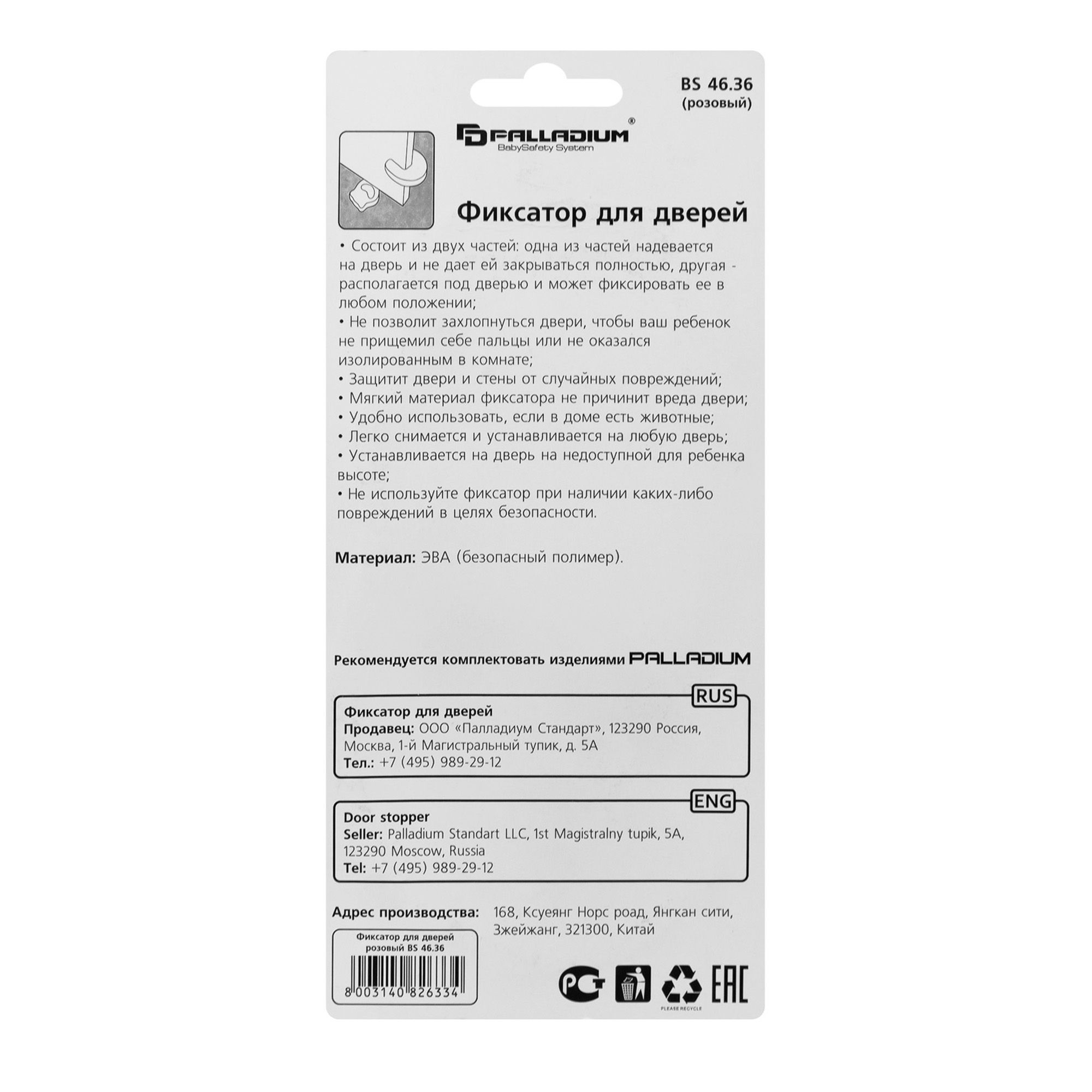 Фиксатор для дверей BS 46.36 PALLADIUM розовый