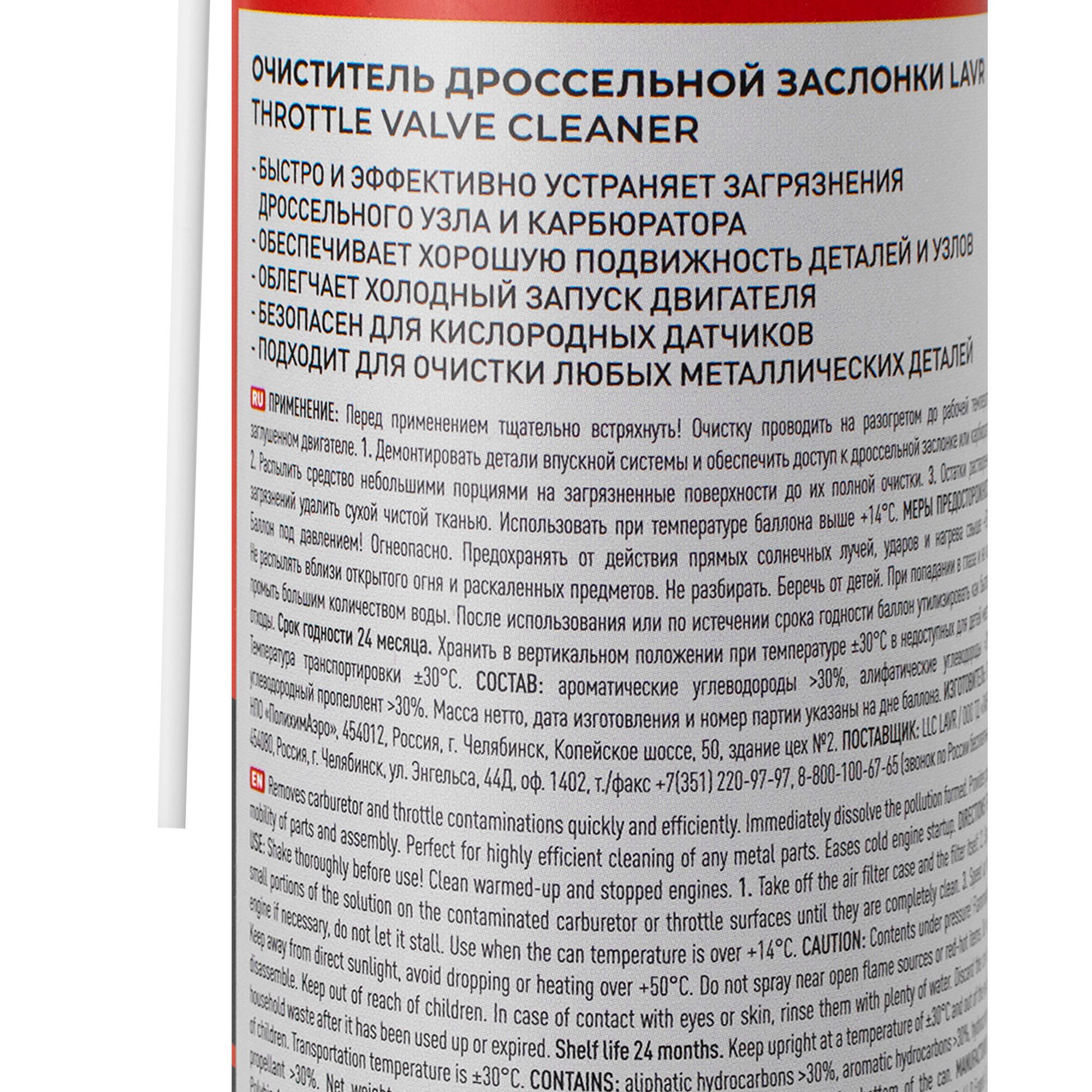 Очиститель дроссельной заслонки LAVR Throttle cleaner 400мл