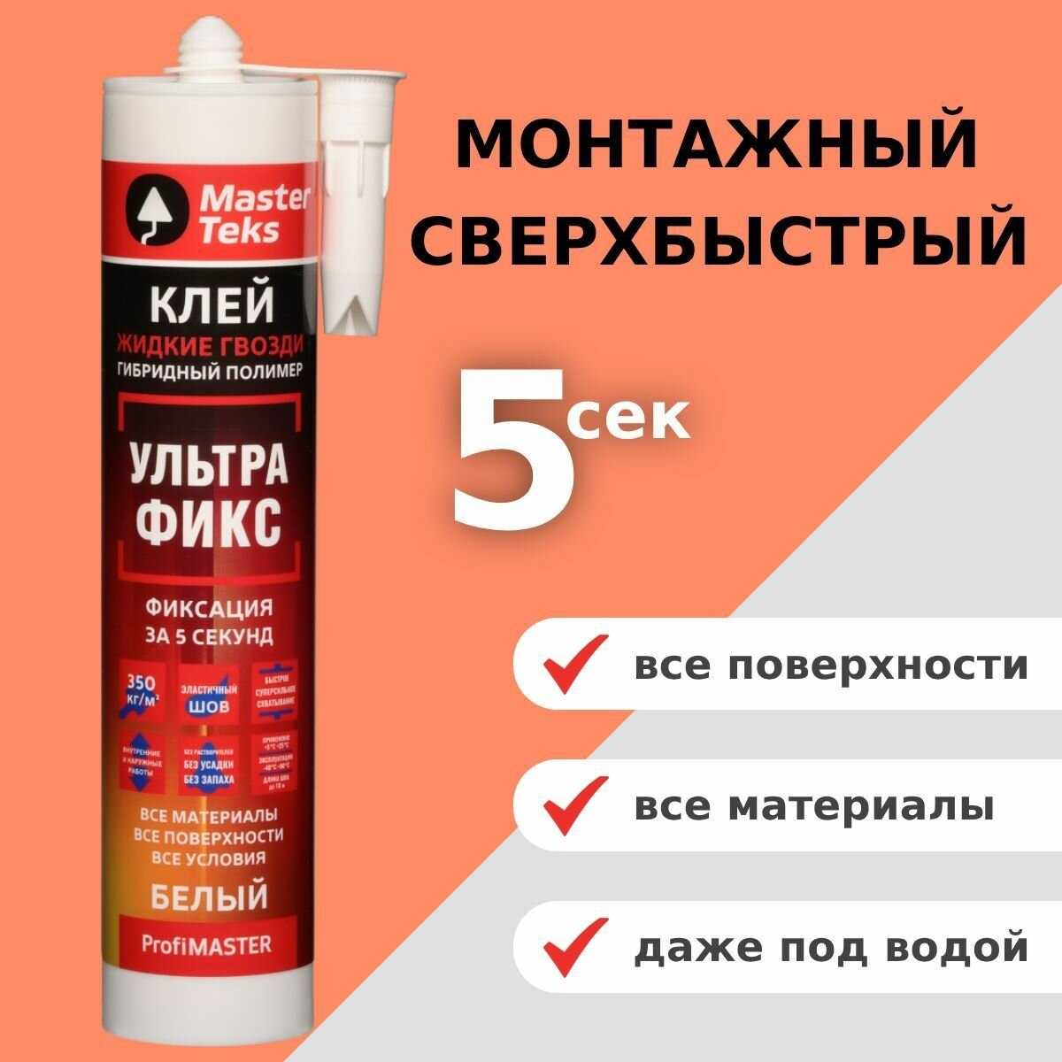 Клей жидкие гвозди полимерный MasterTeks Profimaster Ультрафикс белый 280 мл