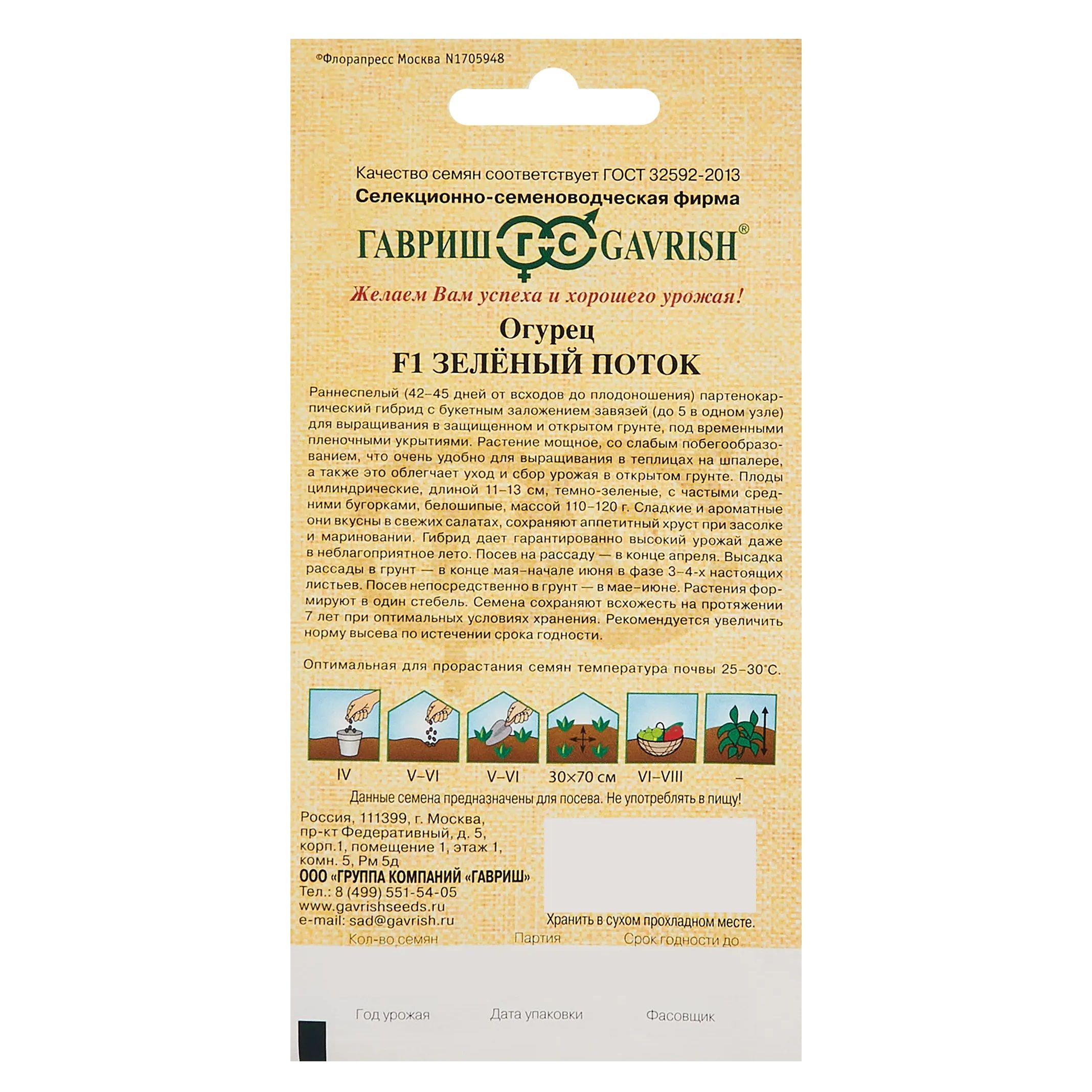 Огурец Зеленый поток F1 Гавриш 10 шт