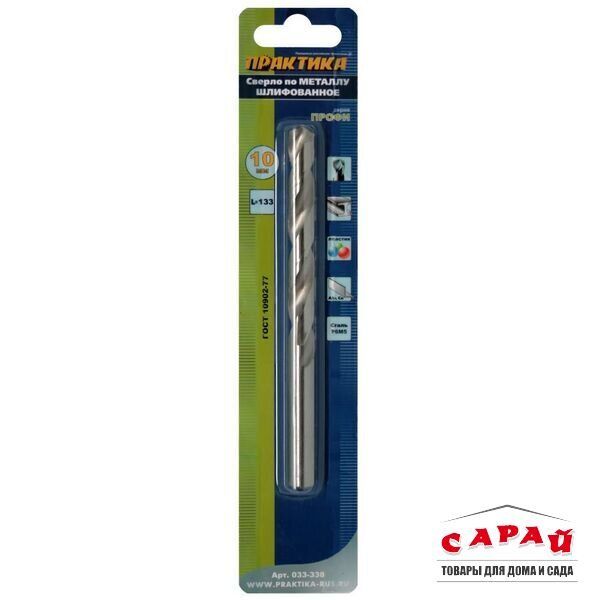 Сверло по металлу 10х133 мм Р6М5 Практика 033-338