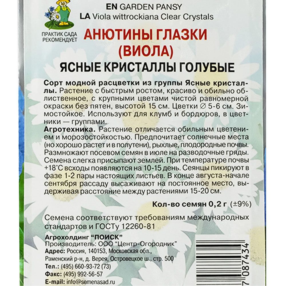 Анютины глазки (Виола) Ясные кристаллы голубые (ЦВ) ("2) 0,2гр.