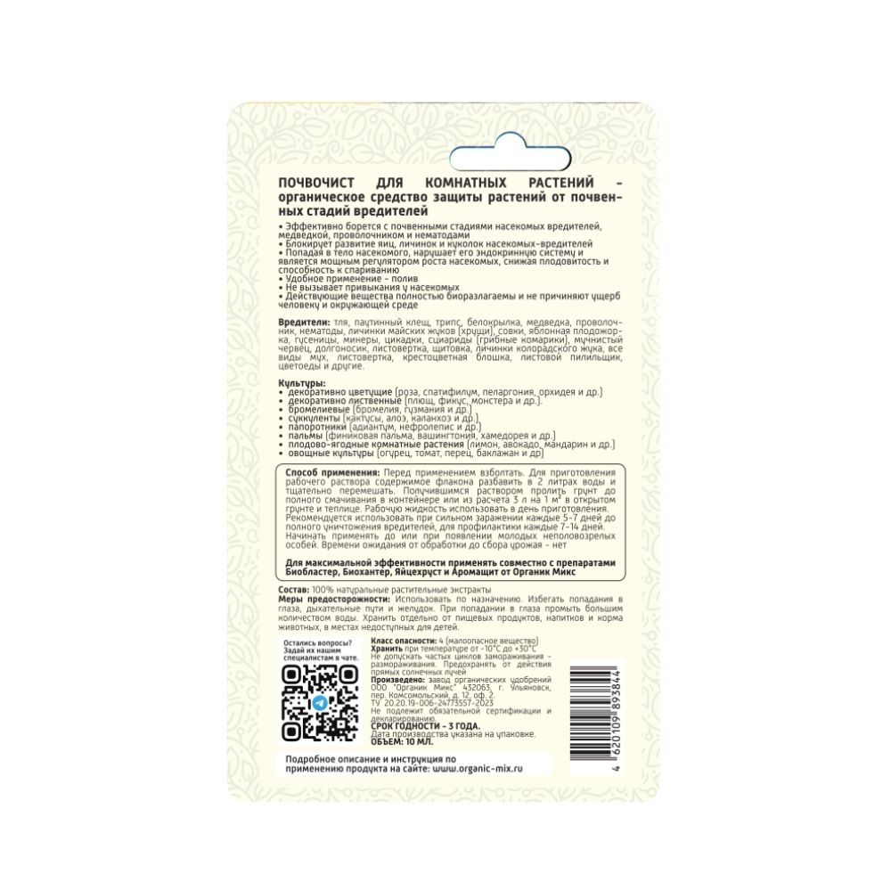 Средство от почвенных стадий вредителей для пролива ОрганикМикс Почвочист для комнатных растений 10 мл