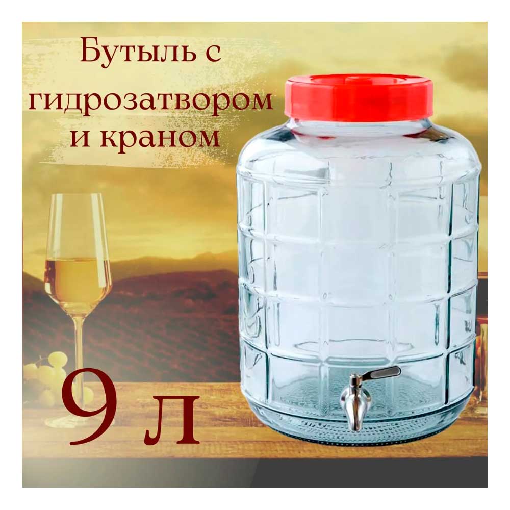 Бутыль стеклянная 9 л с крышкой-гидрозатвором и краном
