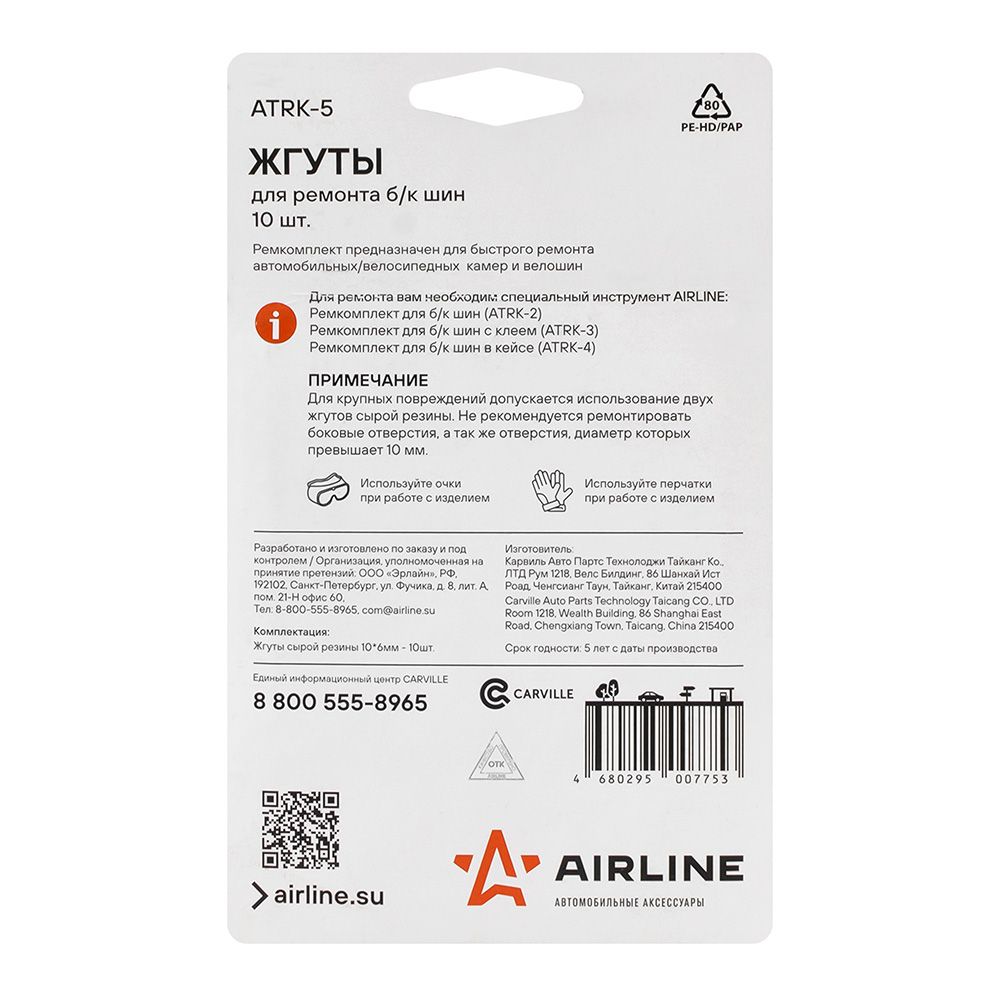 Жгуты для ремонта б/к шин в блистере (10 штук) Airline ATRK-5