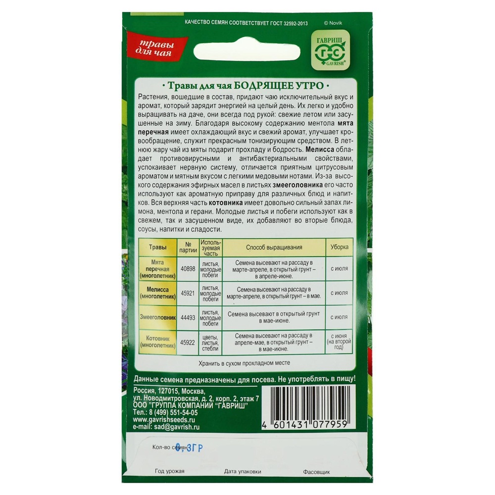 Травы для чая Бодрящее утро Гавриш 0,3 г