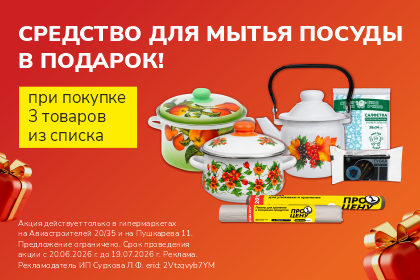 Средство для мытья посуды в подарок!