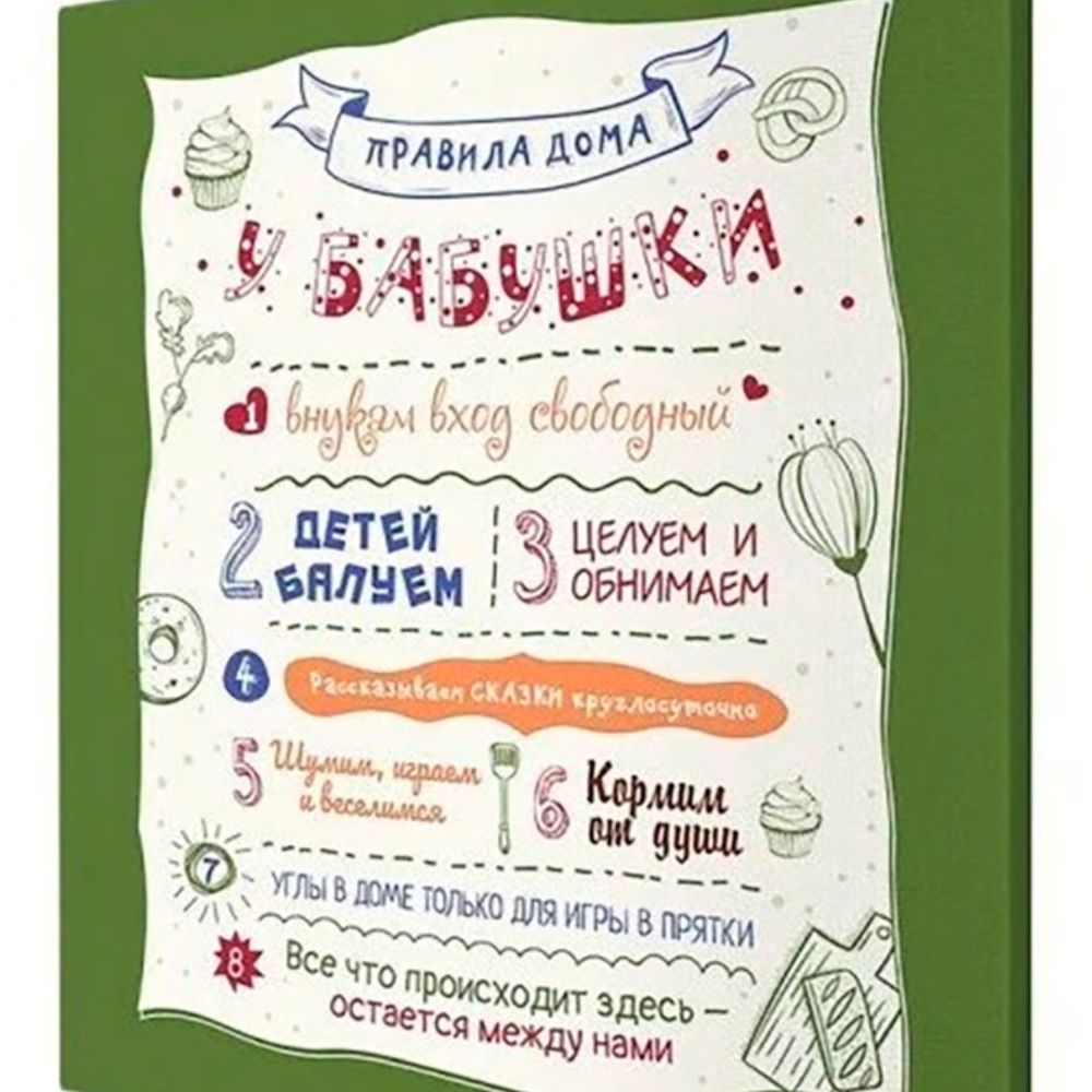 Холст W-07S (48х39) Правила дома у бабушки