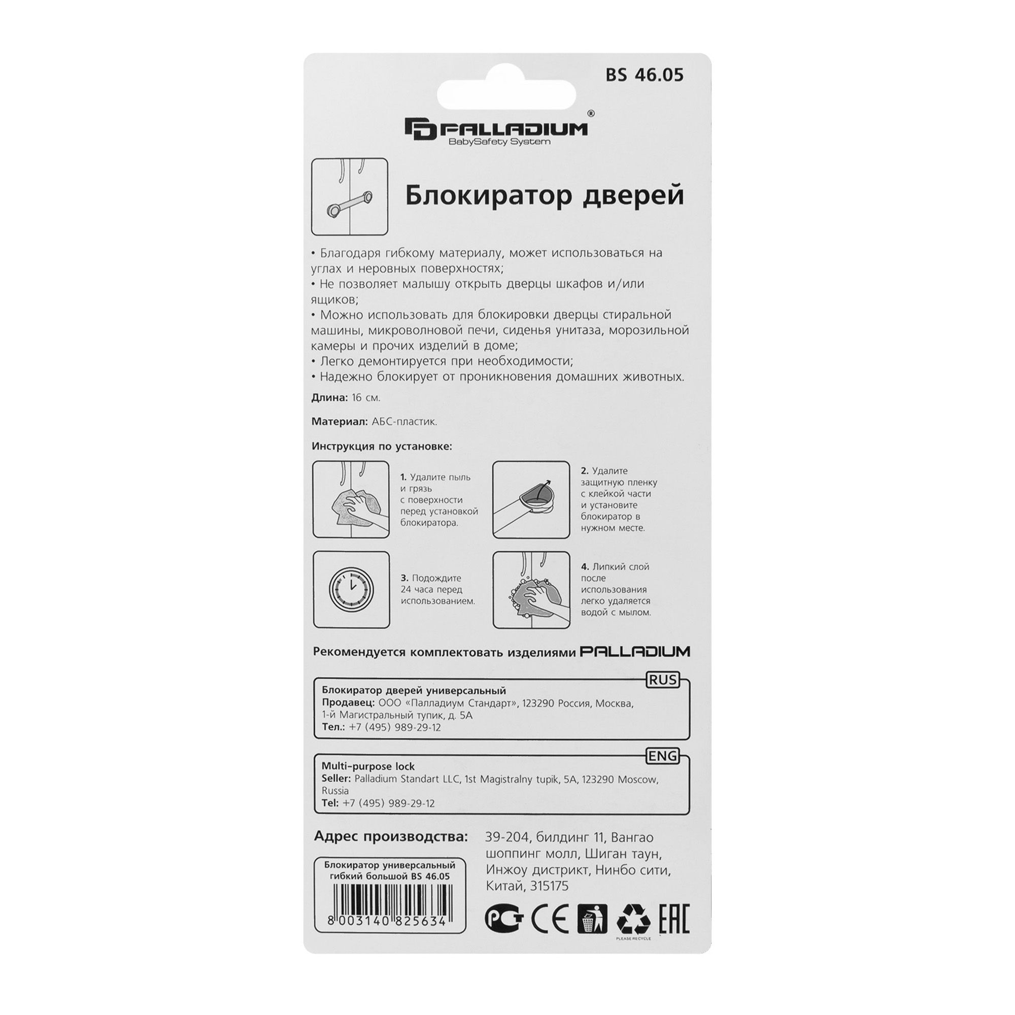 Блокиратор дверей BS 46.05 PALLADIUM