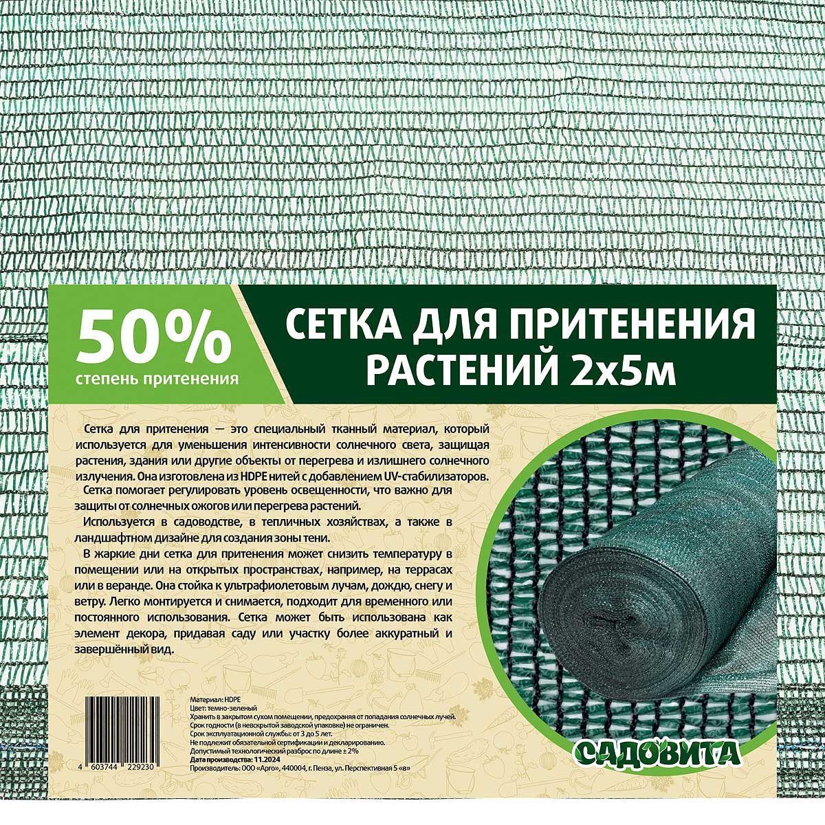 Сетка для притенения Садовита 2х5 м 50% зеленая
