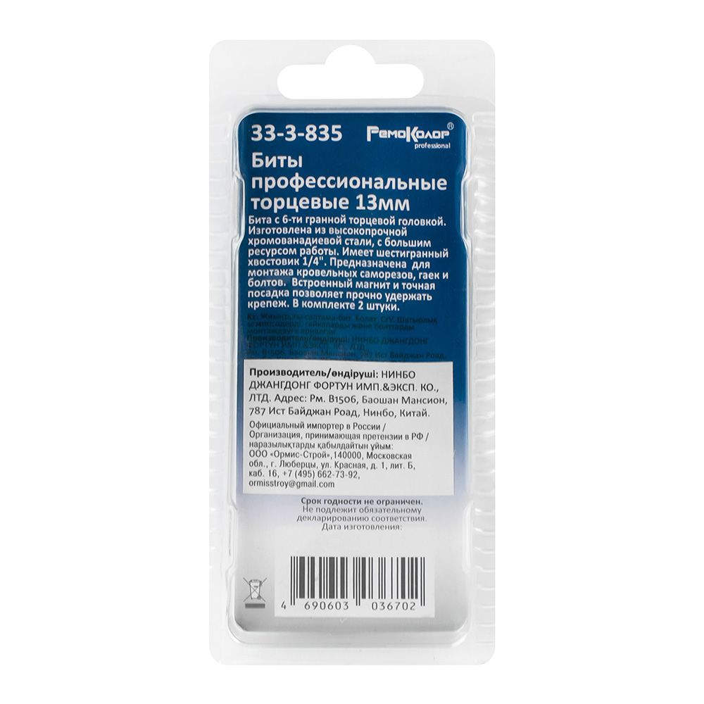 Бита с торцевой головкой 13х65 мм 2 шт сталь CrV РемоКолор 33-3-835