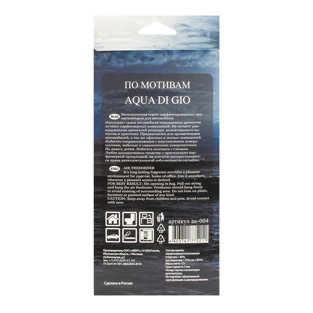 Ароматизатор картонный Aqua Gio 12г
