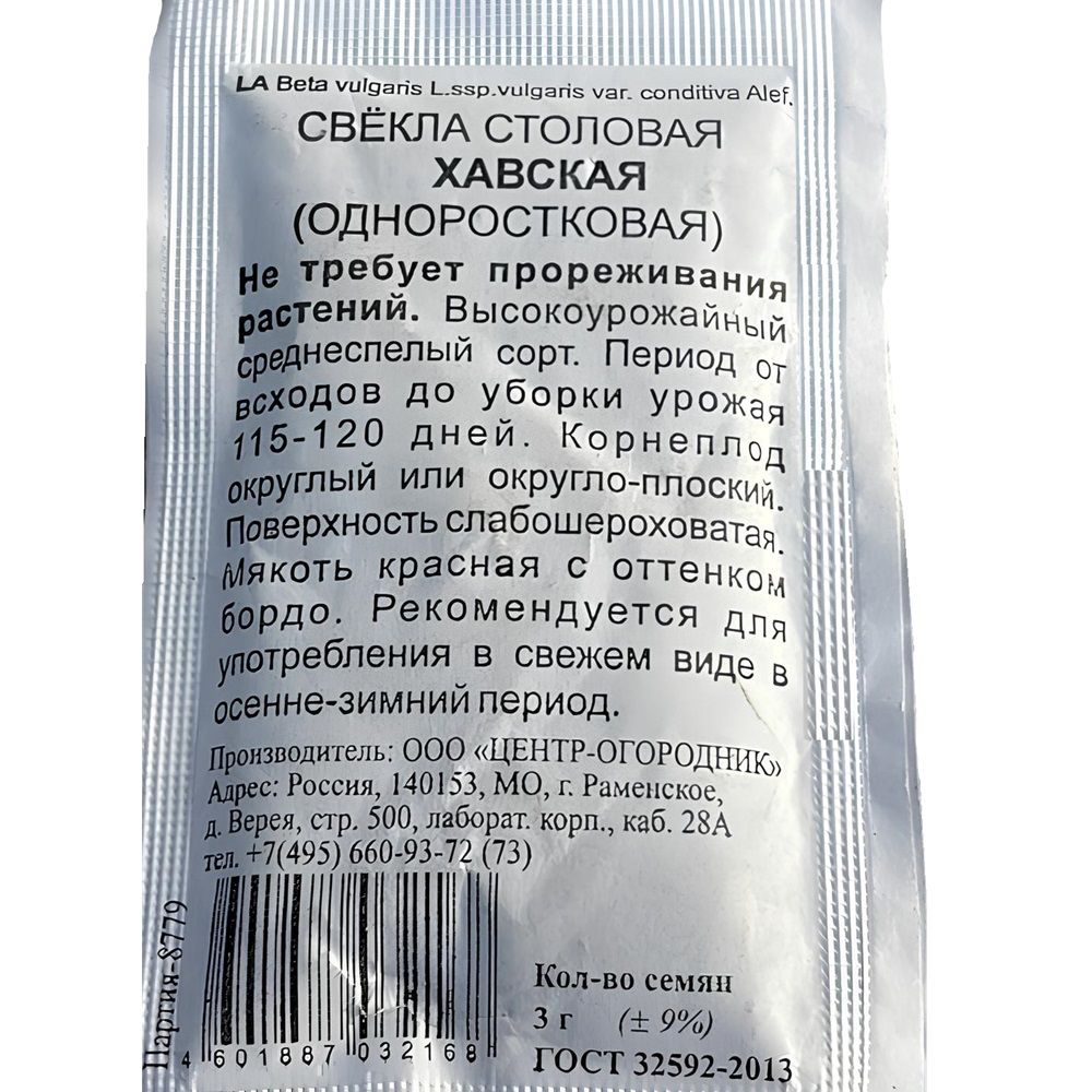 Свекла столовая Хавская (одноростковая) ч/б