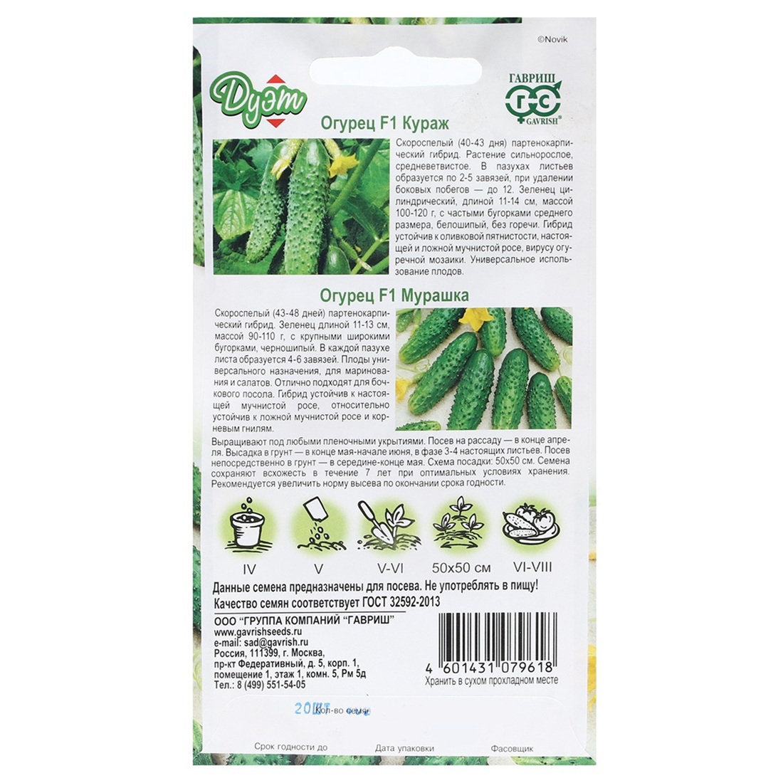 Огурец Кураж F1 10 шт и Мурашка F1 10 шт Гавриш Дуэт