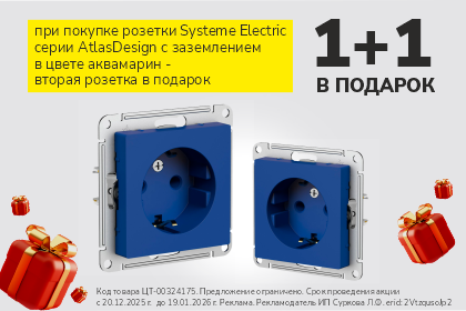 Акция на розетки 1+1