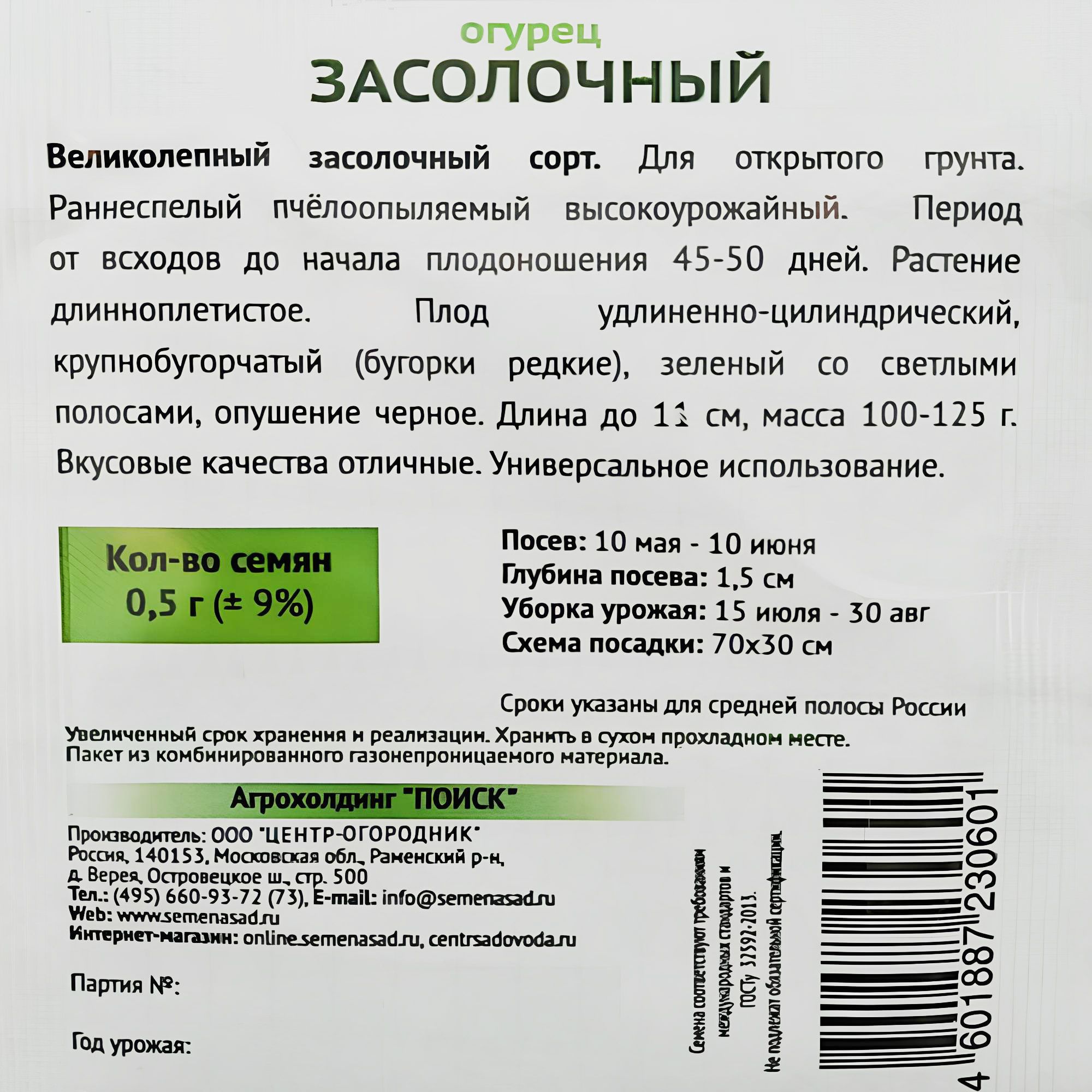 Огурец Засолочный (Огородное изобилие) 0,5гр