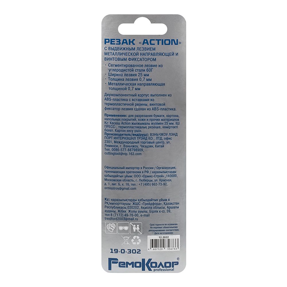 Нож строительный 25 мм винтовой фиксатор РемоКолор Action 19-0-302