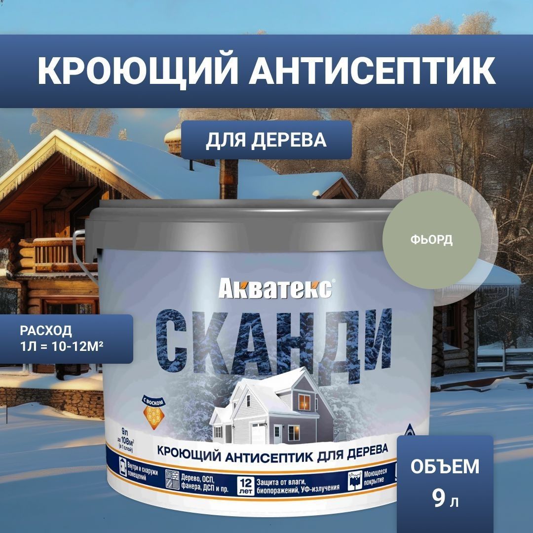 Антисептик для дерева кроющий Акватекс Сканди фьорд 9 л