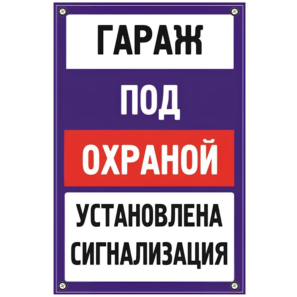 Табличка TPS 025 "Гараж под охраной" пластик 3мм, 30*19,5см