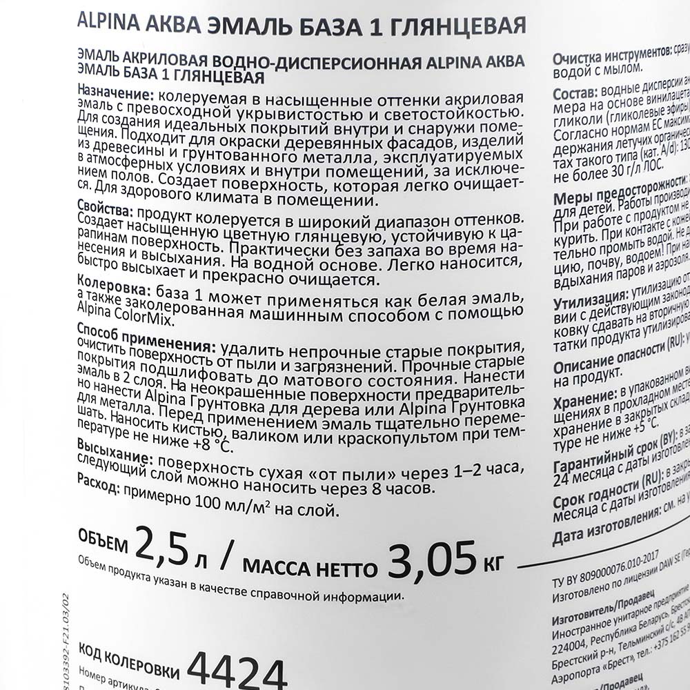 Эмаль акриловая Alpina Аква эмаль глянцевая 2,5 л