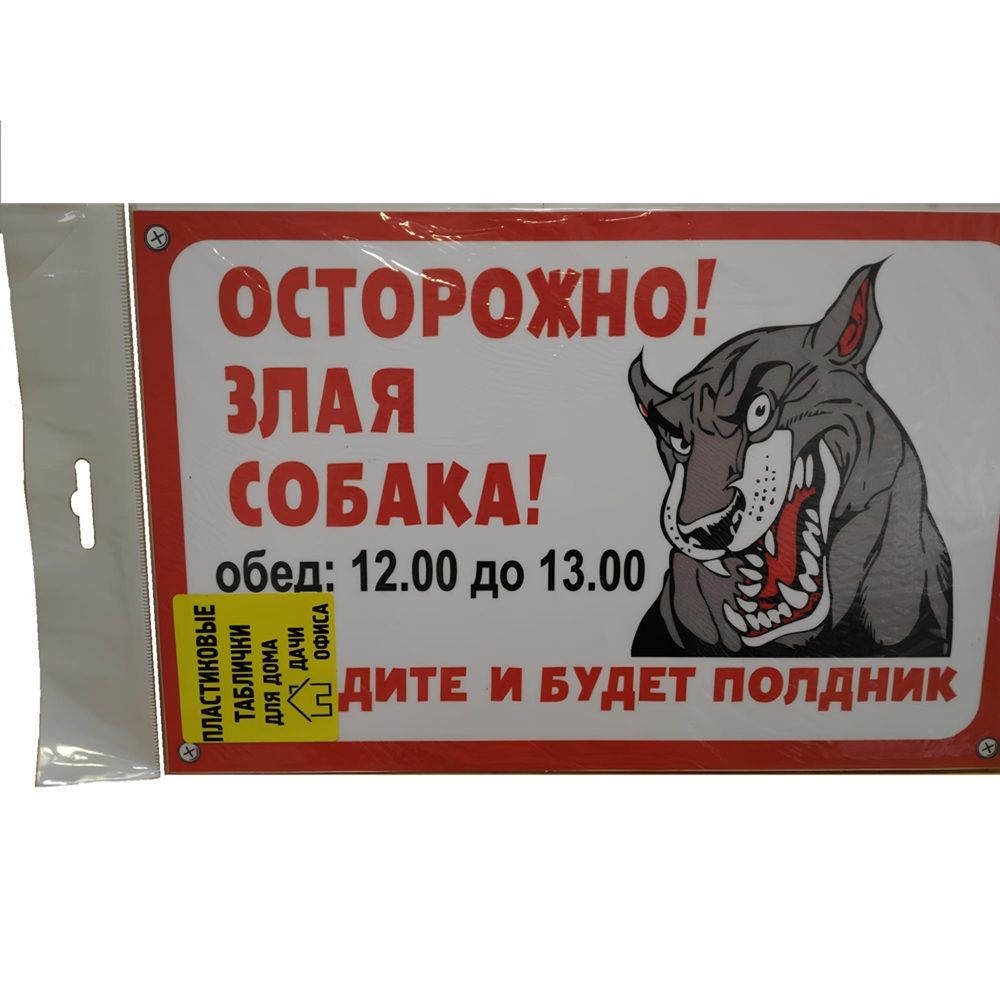 Табличка TPS 001 "Собака полдник" пластик 3мм, 30*19,5см