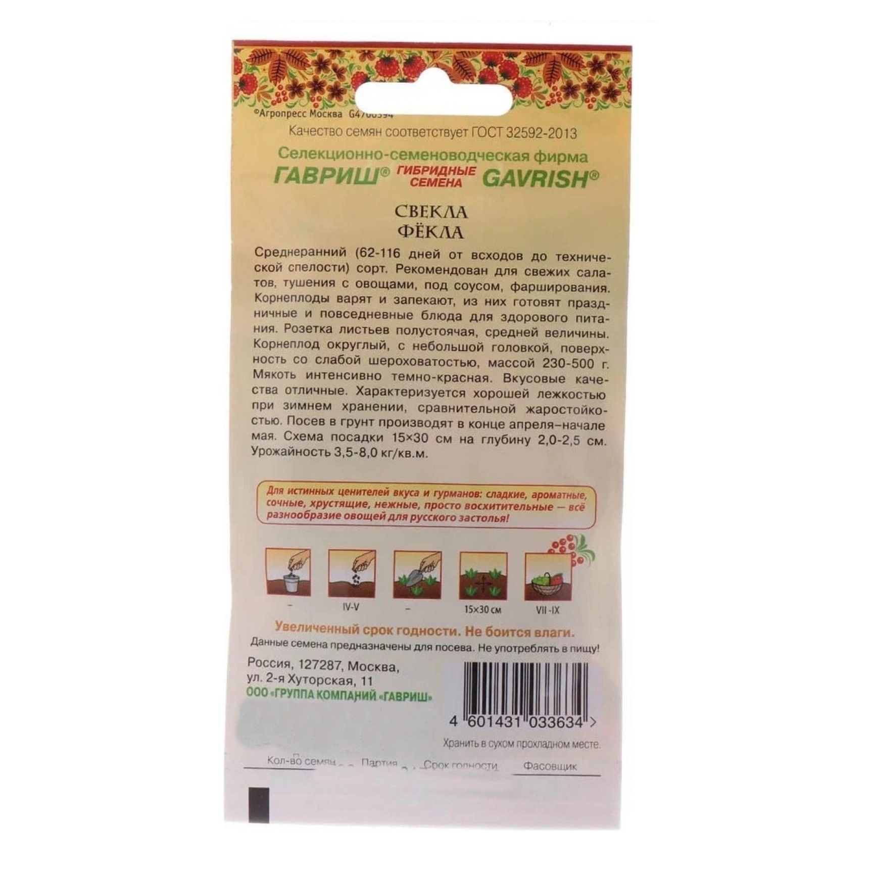 Свекла Фёкла Гавриш 3 г