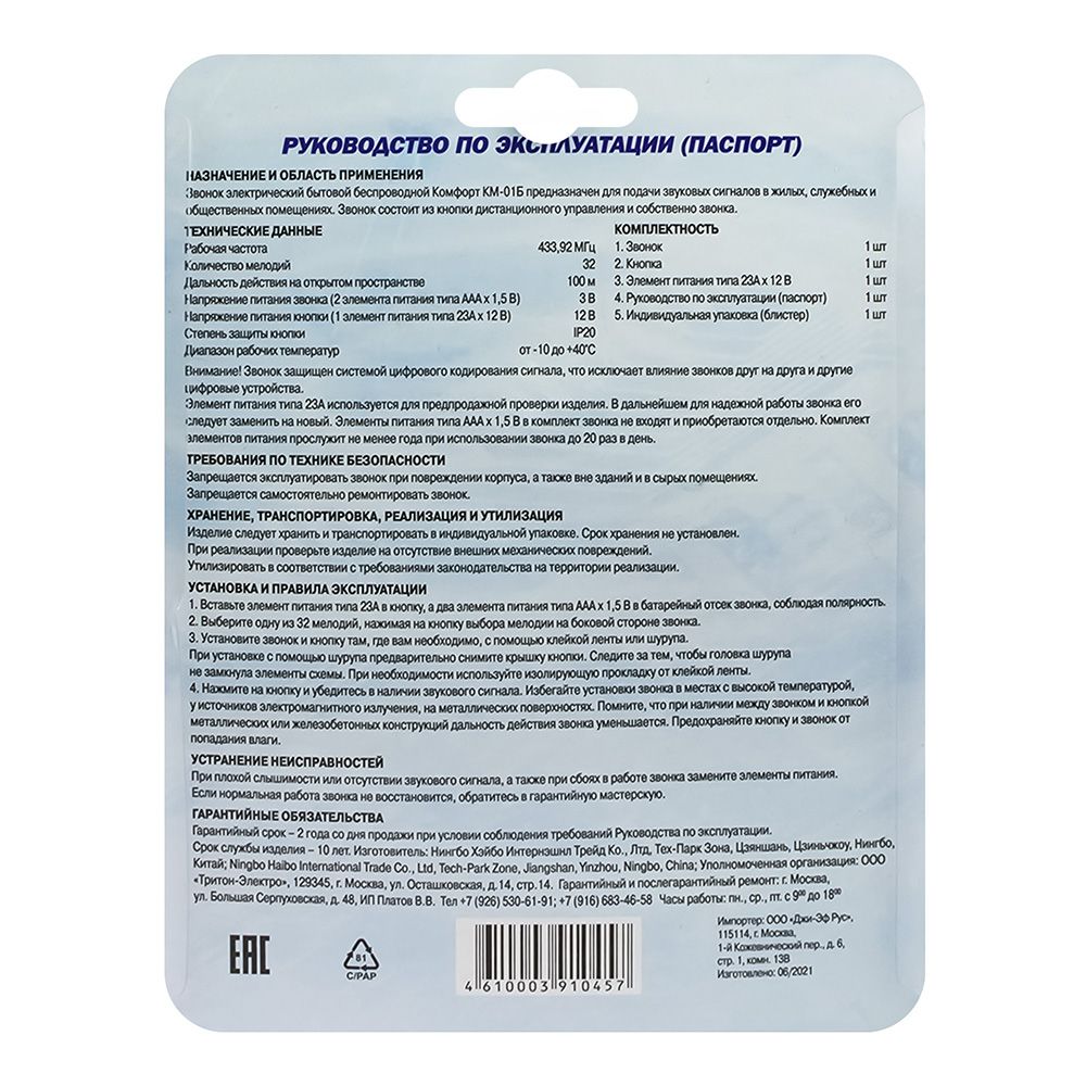 Звонок беспроводной Комфорт 32 мел. 100м 2АААх1.5В Тритон КМ-01Б