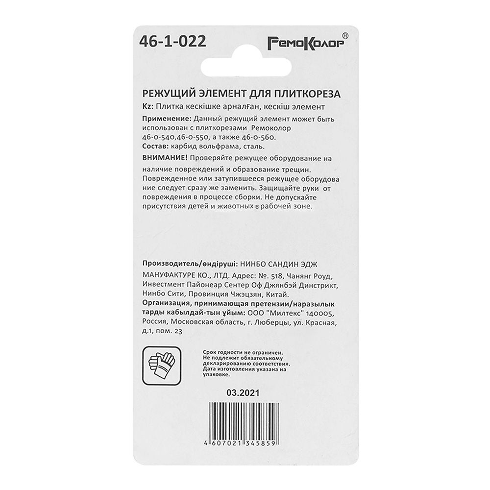 Режущий элемент для плиткореза, диаметр 22х10,5мм 46-1-022 (Remocolor) (шт.)