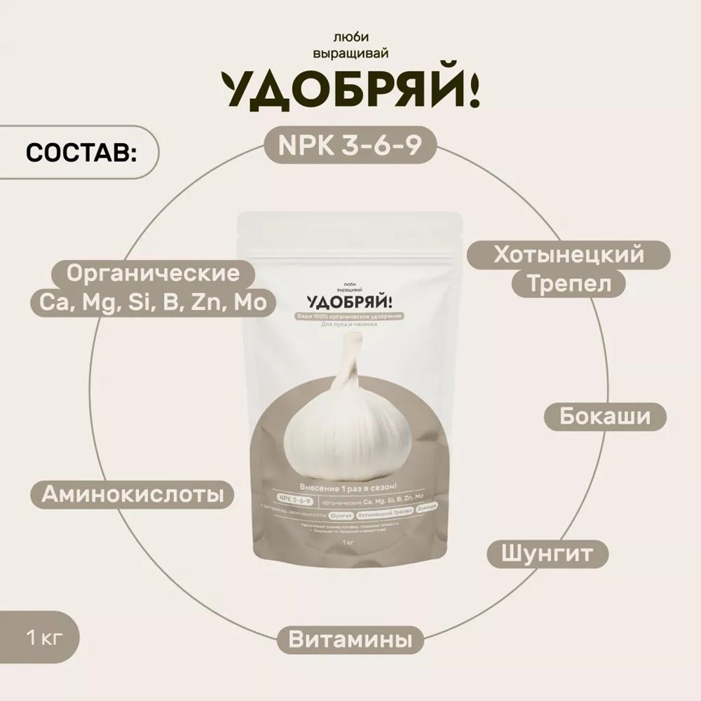 Удобрение для лука и чеснока Удобряй! 1 кг