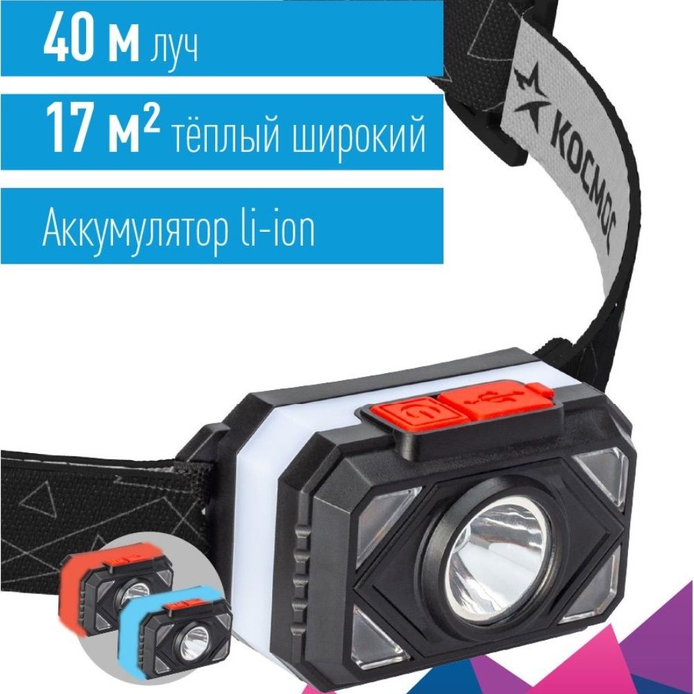 Фонарь налобный Космос KOC511Lit (аккум 3,7V 0,5Ah, 2Вт+COB 2Вт, 130Лм+130Лм, IP54)