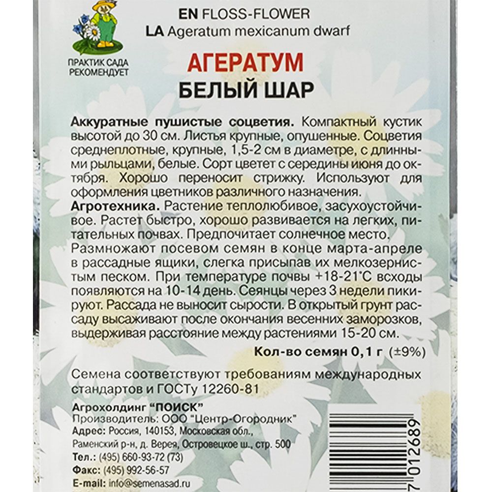 Агератум Белый шар (ЦВ) ("1) 0,1гр.