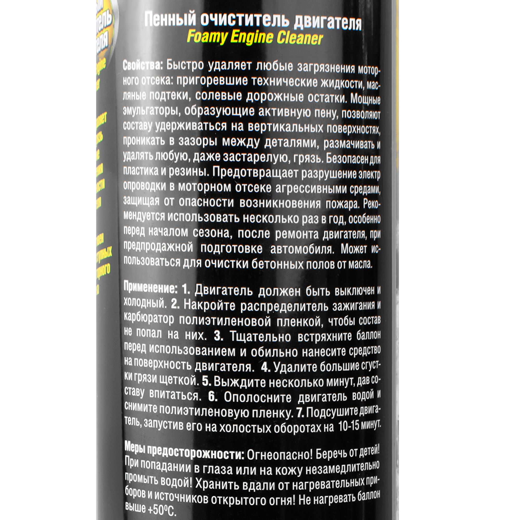 Очиститель двигателя пенный 650мл RW6080 аэрозоль